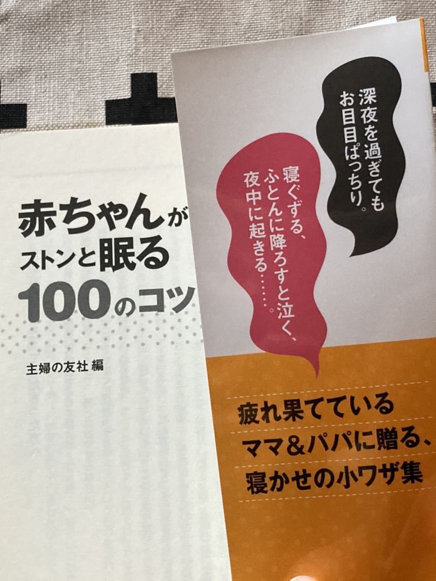 ほぼ新品♪赤ちゃんがストンと眠る100のコツ♪主婦の友社 ♪ベビモ♪超美品_画像4