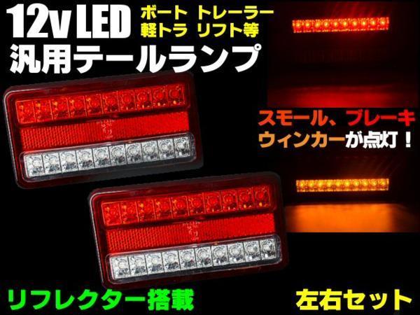 ヤフオク 同梱無料 車検対応 12v 汎用 Led テールランプ ヤフオク 同梱無料 車検対応 12v 汎用 Led テールランプ