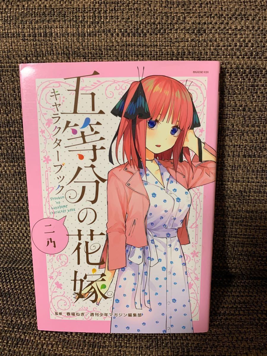 漫画『五等分の花嫁』全巻＋キャラブック1冊 