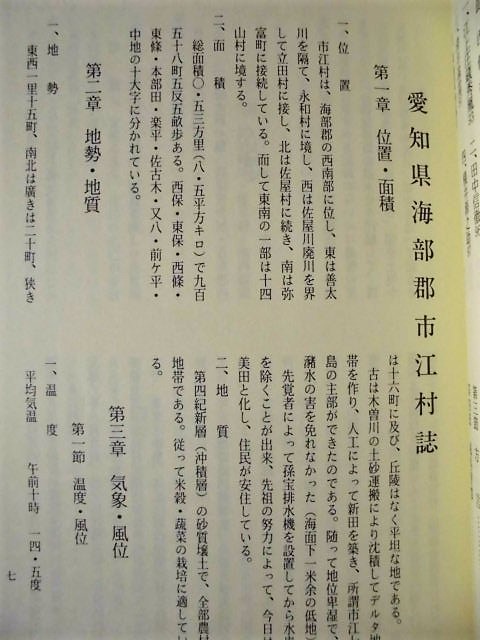 ［郷土史］市江村誌　愛知県海部郡佐屋町役場 1988（伊勢暴動/濃尾大地震/鵜多須切れ/大東亜戦災被害/文鳥飼育/木魚製造/青樹英二翁_画像4