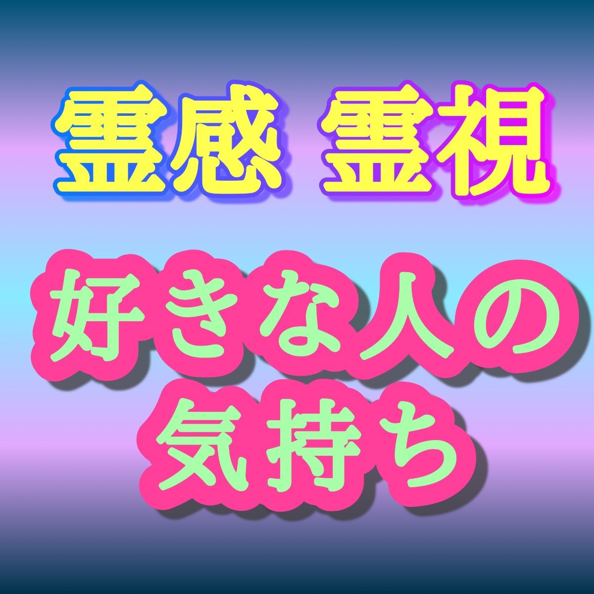 Paypayフリマ 占い 霊感霊視 好きな人の気持ち 鑑定書匿名配送 浮気 不倫 恋愛 復縁 当たる Paypayフリマ 占い 霊感霊視 好きな人の気持ち 鑑定書匿名配送 浮気 不倫 恋愛 復縁 当たる