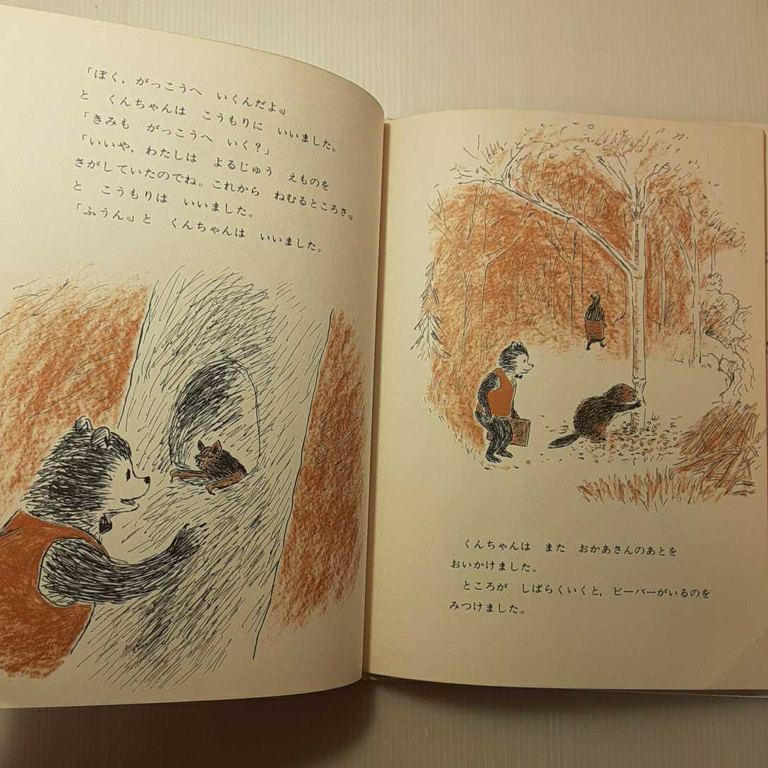 zaa-130♪くんちゃんのはじめてのがっこう (ペンギン社) 1982/4/1 ドロシー・マリノ (著), まさき るりこ (翻訳)