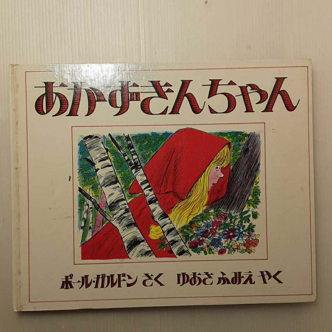 zaa-130♪あかずきんちゃん 絵本 作： グリム童話 絵： ポール・ガルドン 訳： ゆあさ ふみえ ： ほるぷ出版　1980/8/10