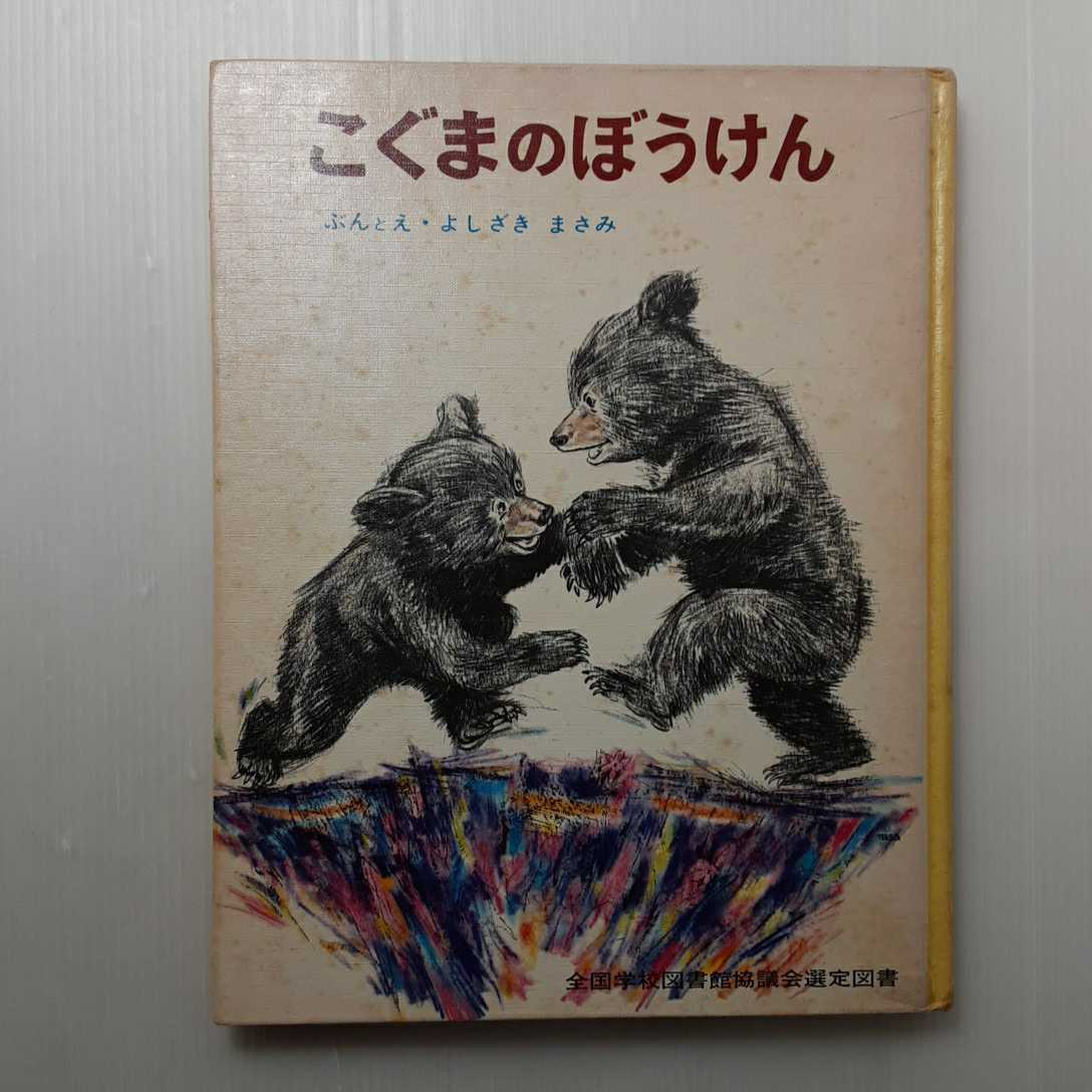 zaa-130♪ちびっこ絵本 2　こぐまのぼうけん (ポプラ社) 1982/4/5 吉崎正巳 (著)_画像1