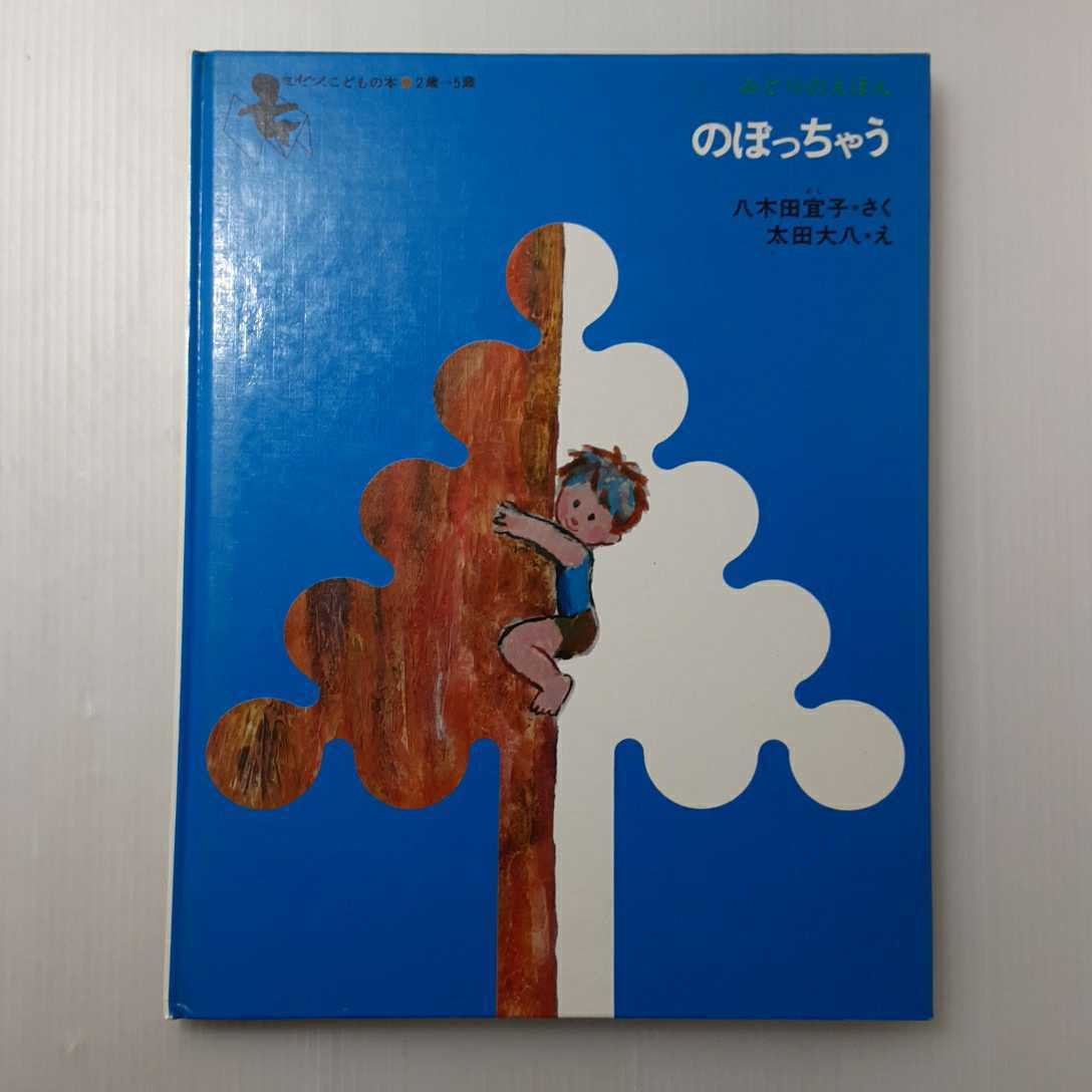 zaa-131♪のぼっちゃう 絵本 　作： 八木田 宜子 絵： 太田 大八 出版社： 文化出版局　1982/2/1