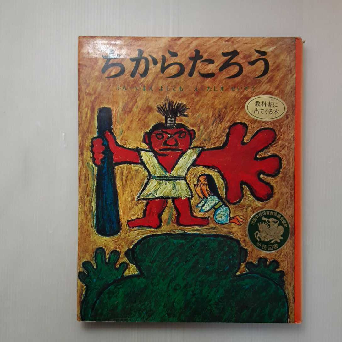 Yahoo!オークション - zaa-m1b ちからたろう (むかしむかし絵本 Yahoo!オークション - zaa-m1b ちからたろう (むかしむかし絵本