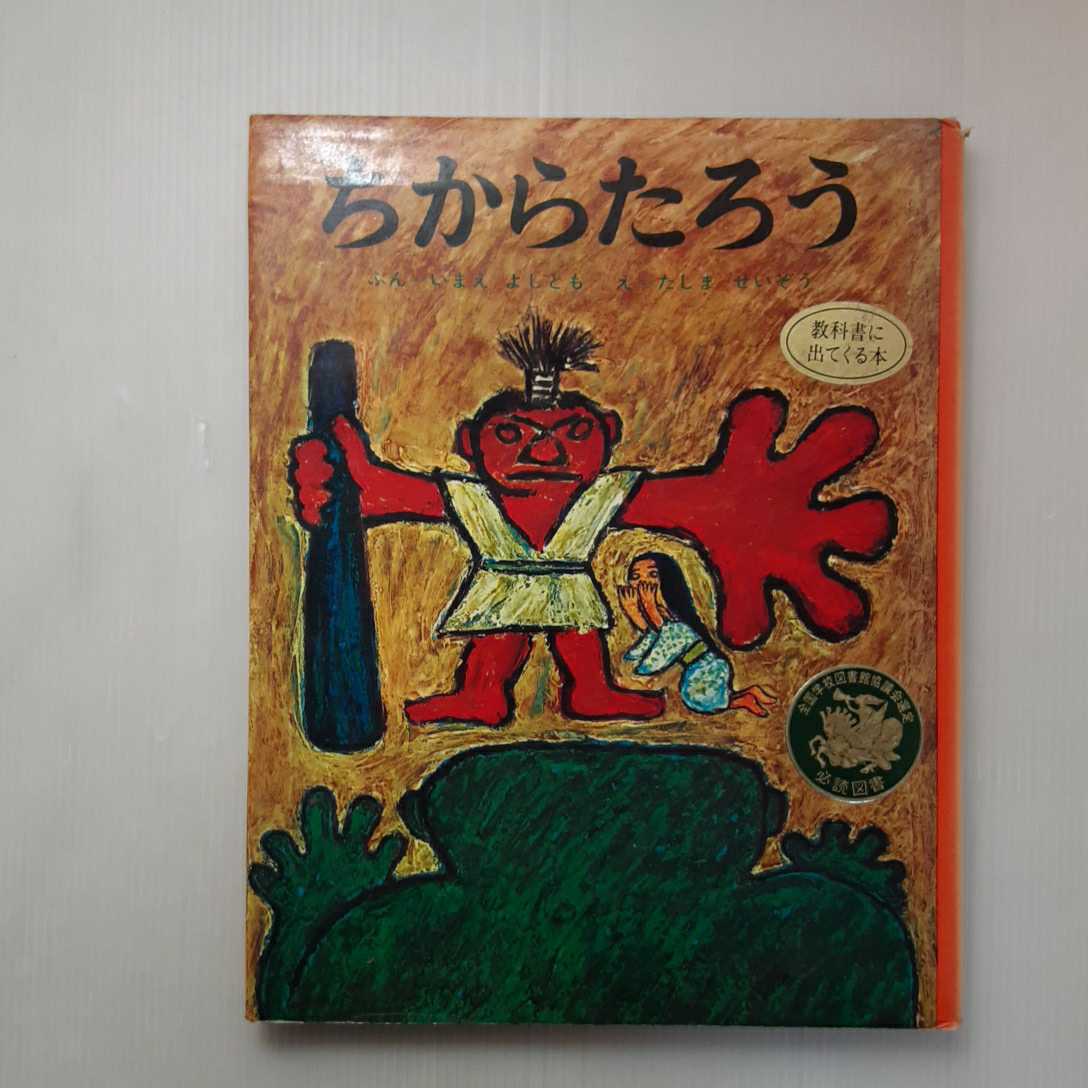 zaa-m1b♪ちからたろう (むかしむかし絵本 (5)) (ポプラ社; 改訂版) 単行本 1967/6/1 いまえ よしとも (著)