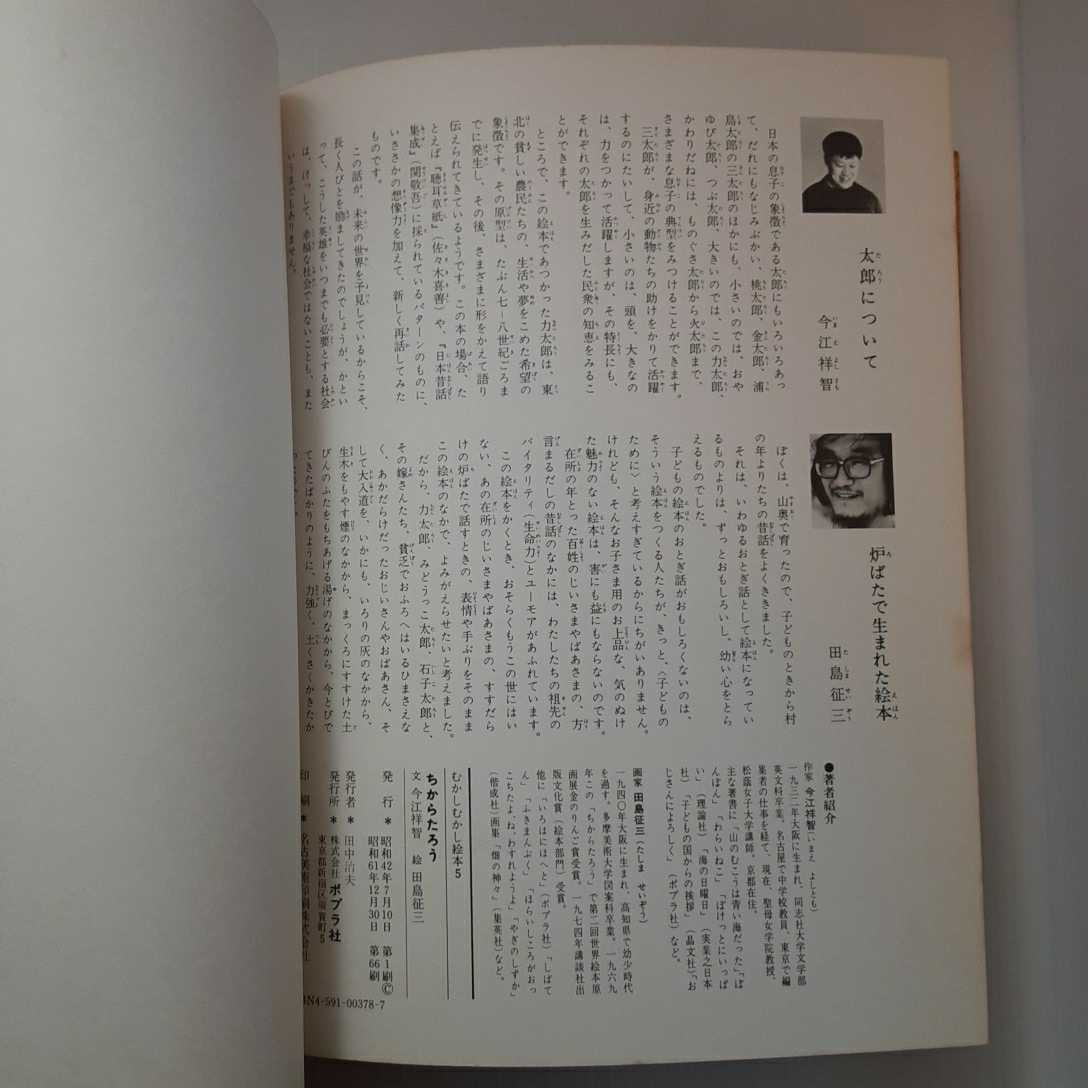 zaa-m1b♪ちからたろう (むかしむかし絵本 (5)) (ポプラ社; 改訂版) 単行本 1967/6/1 いまえ よしとも (著)
