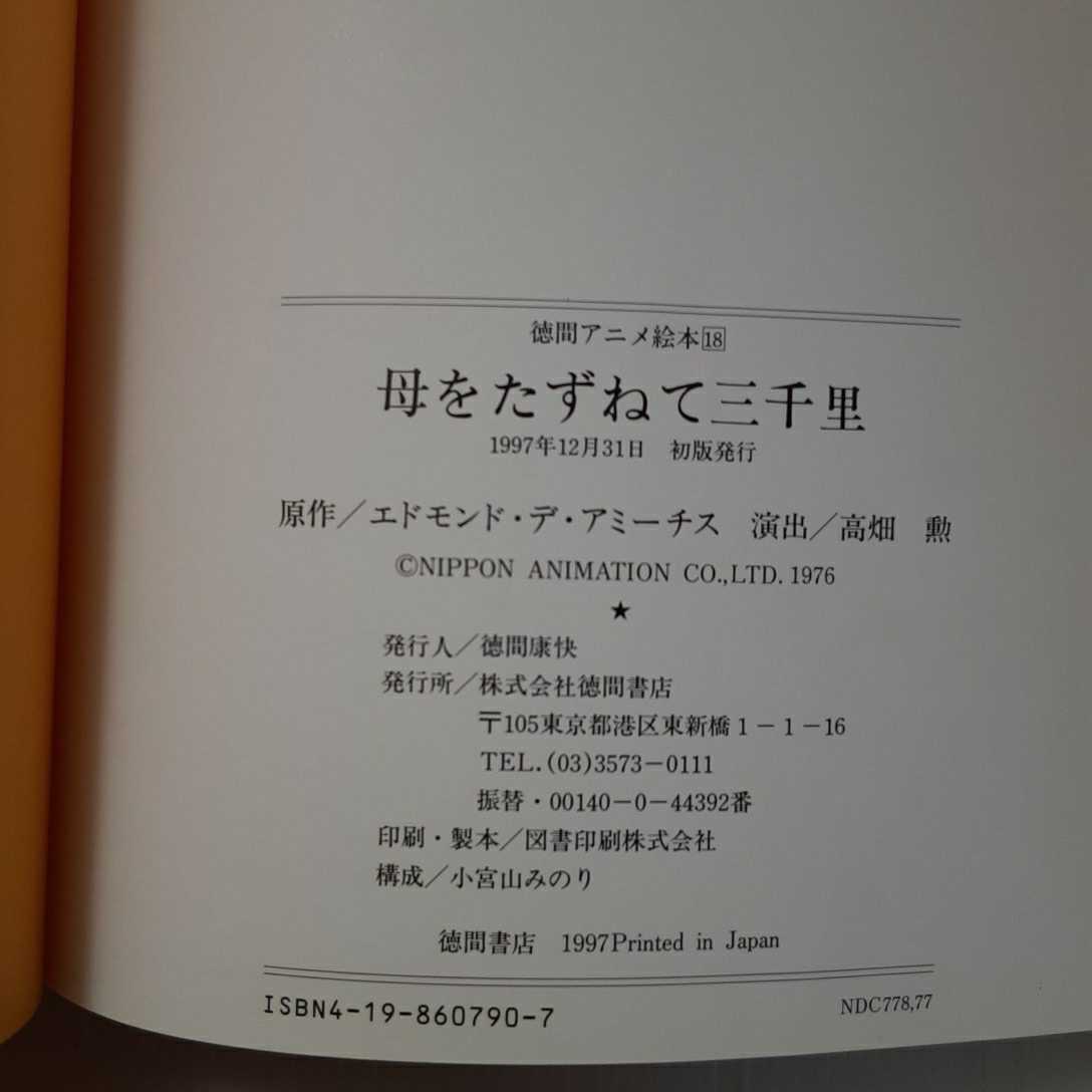 zaa-m1b 母をたずねて三千里 (徳間アニメ絵本) 1997/12/1 zaa-m1b 母をたずねて三千里 (徳間アニメ絵本) 1997/12/1