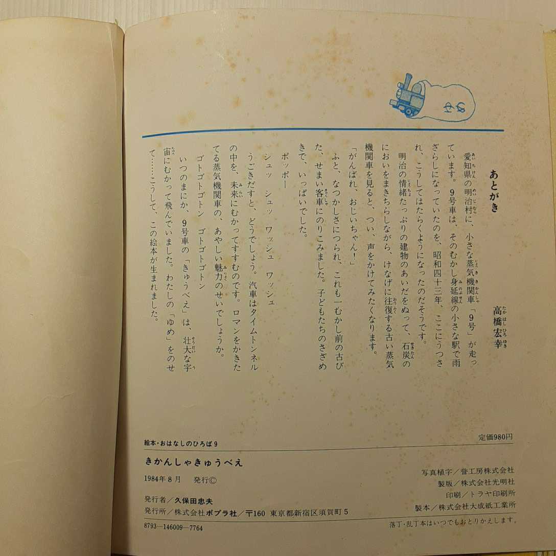 zaa-133 きかんしゃきゅうべえ (絵本・おはなしのひろば 9 zaa-133 きかんしゃきゅうべえ (絵本・おはなしのひろば 9
