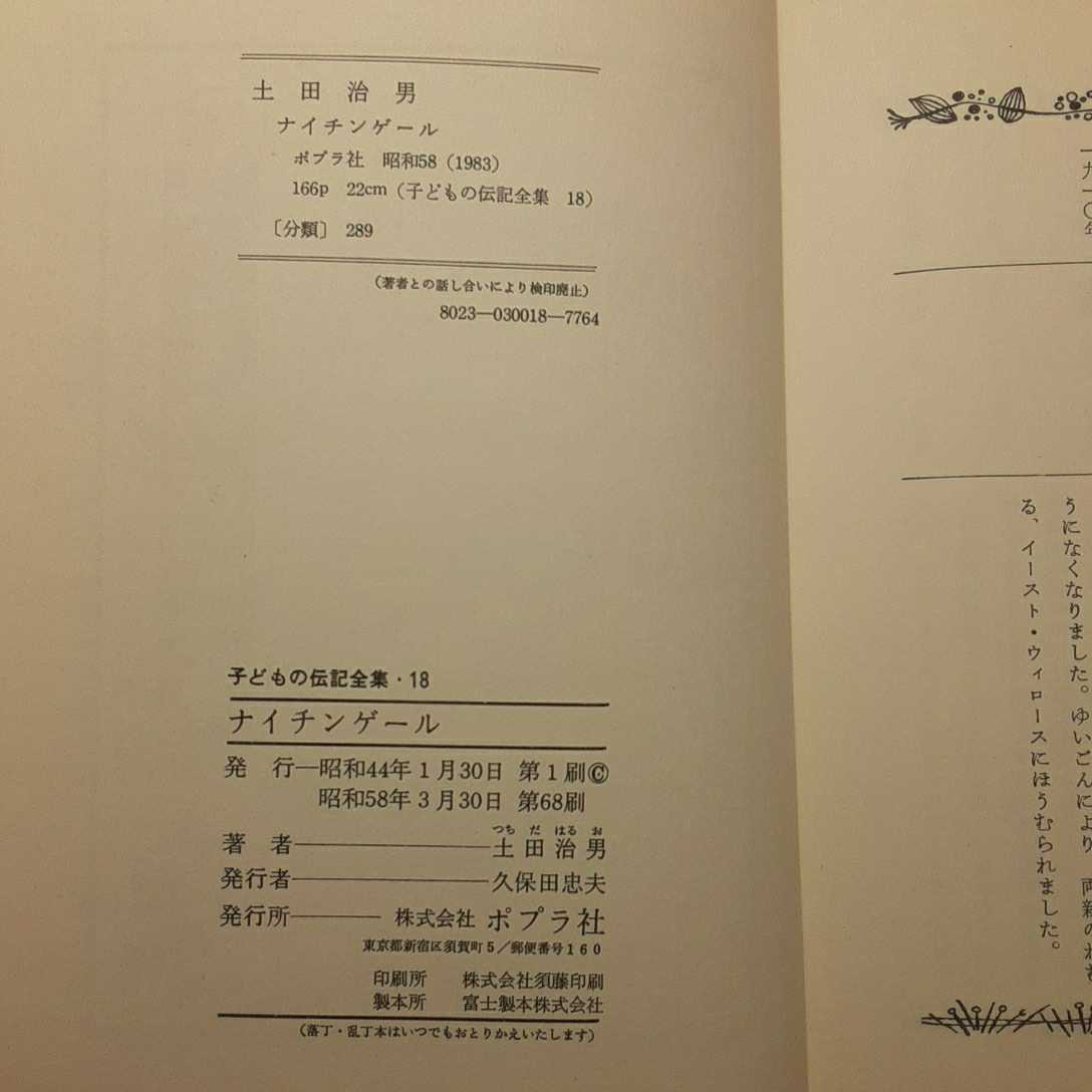 zaa-133♪ナイチンゲール (子どもの伝記全集 18) (ポプラ社) 単行本 1983/3/30 土田 治男 (著)