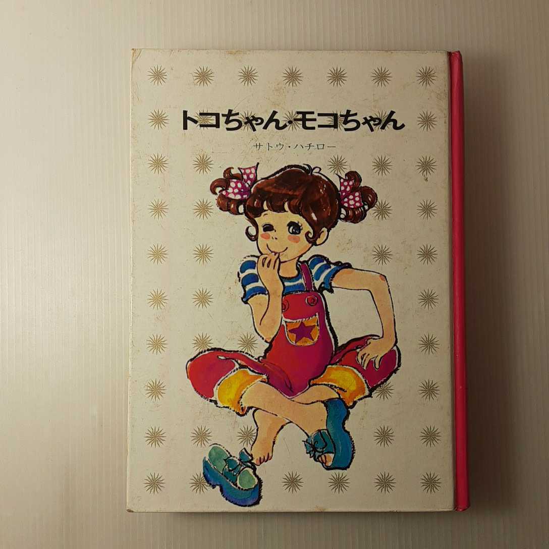 zaa-133♪トコちゃん・モコちゃん (昭和48年) (少年少女講談社文庫) 古書, 1972/1/1 サトウ ハチロー (著), 古茂田 ヒロコ (イラスト)