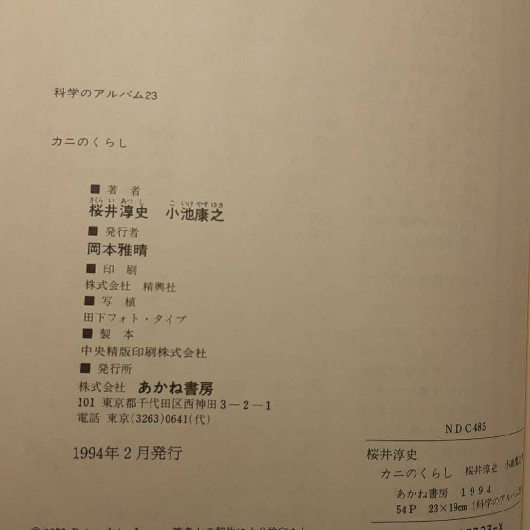 zaa-m1b♪ カニのくらし　カラー版（科学のアルバム）(1983年) 小池 康之 (著), 桜井 淳史　 (あかね書房）