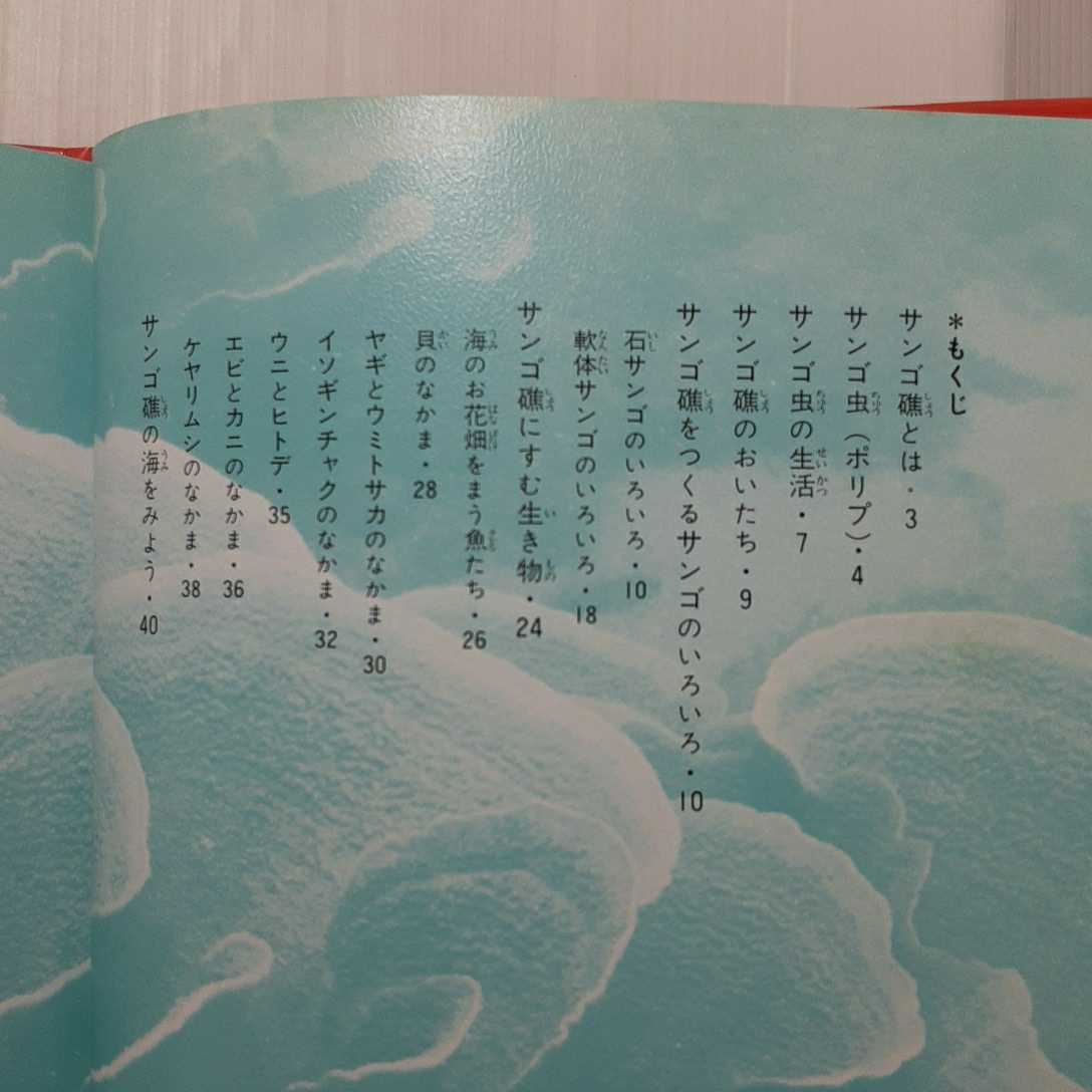 zaa-m1b♪サンゴ礁の世界（科学のアルバム） 白井祥平(著 ） 1994年5月(あかね書房）