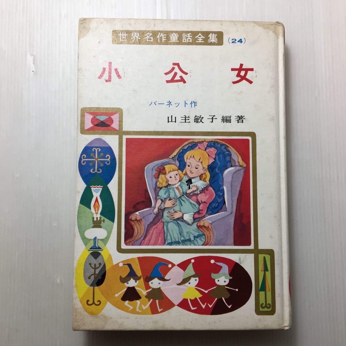 zaa-133 小公女 (世界名作童話全集 24) 1985/11/5 フランシス zaa-133 小公女 (世界名作童話全集 24) 1985/11/5 フランシス