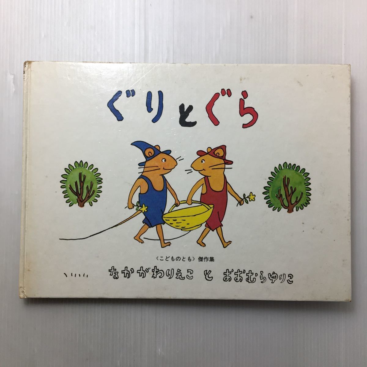 zaa-133♪ぐりとぐら [ぐりとぐらの絵本] (こどものとも傑作集) ( 福音館書店) 1967/1/20 なかがわりえこ (著)おおむら ゆりこ (イラスト)2