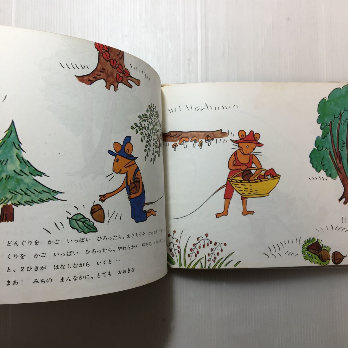 zaa-133♪ぐりとぐら [ぐりとぐらの絵本] (こどものとも傑作集) ( 福音館書店) 1967/1/20 なかがわりえこ (著)おおむら ゆりこ (イラスト)2