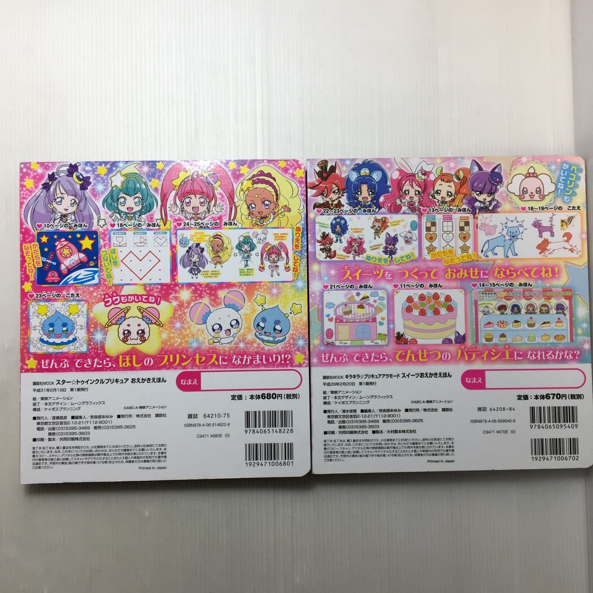 zaa-133♪キラキラ☆プリキュアアラモード スイーツおえかきえほん＋スター☆トゥインクルプリキュア おえかきえほん2冊セット (講談社)