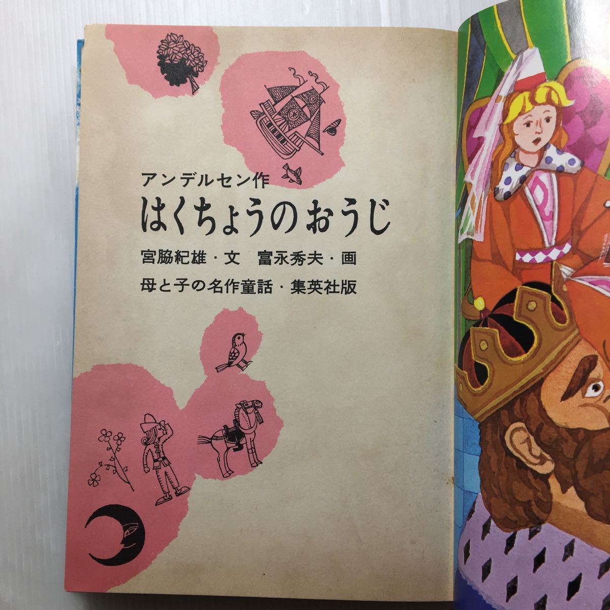 zaa-m1b♪はくちょうのおうじ(母と子の名作童話2) アンデルセン(作)宮脇紀雄 (文),富永秀夫 (絵) 集英社