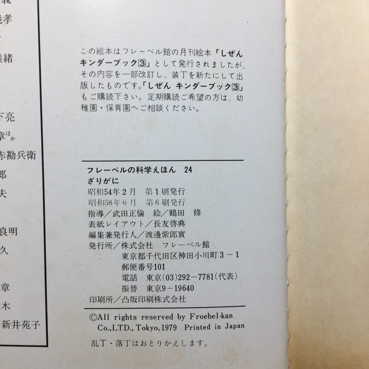 zaa-m1b♪ざりがに (フレーベルの科学えほん 24) (フレーベル館) 単行本 1979/2/1 鶴田 修 (イラスト)