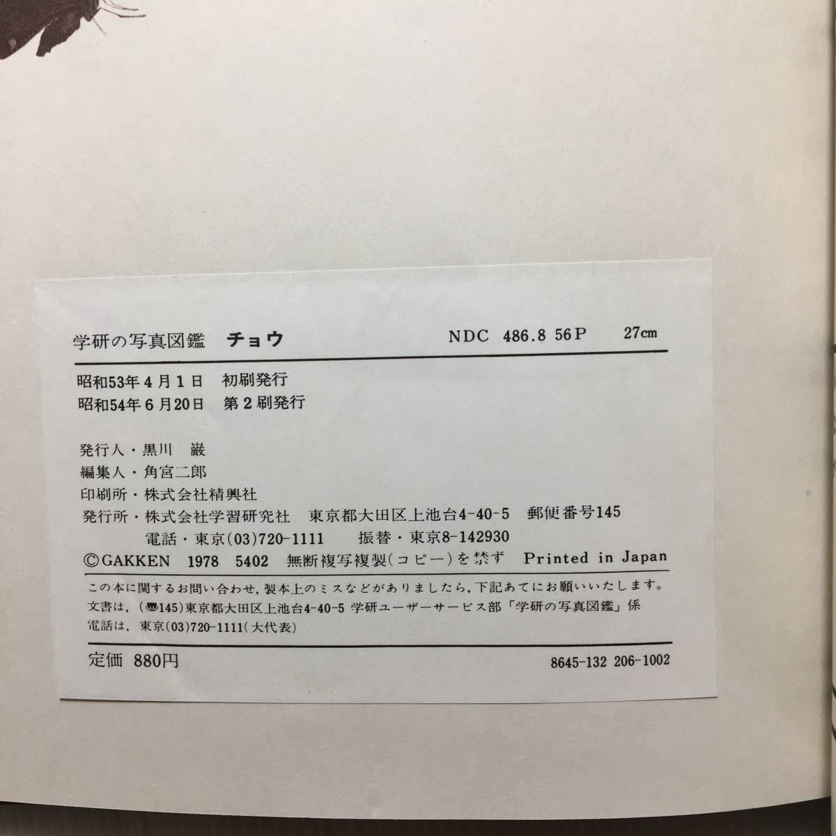 zaa-m1b♪学研の写真図鑑〈〔7〕〉チョウ (1978年) －学習研究社 古書, 1978/4/1