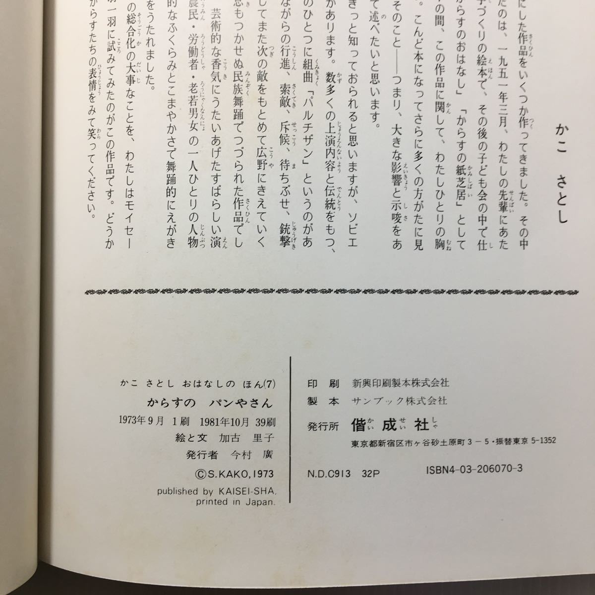 zaa-145♪からすのパンやさん (かこさとしおはなしのほん (7)) (偕成社) ハードカバー 1981年 加古 里子 (著)