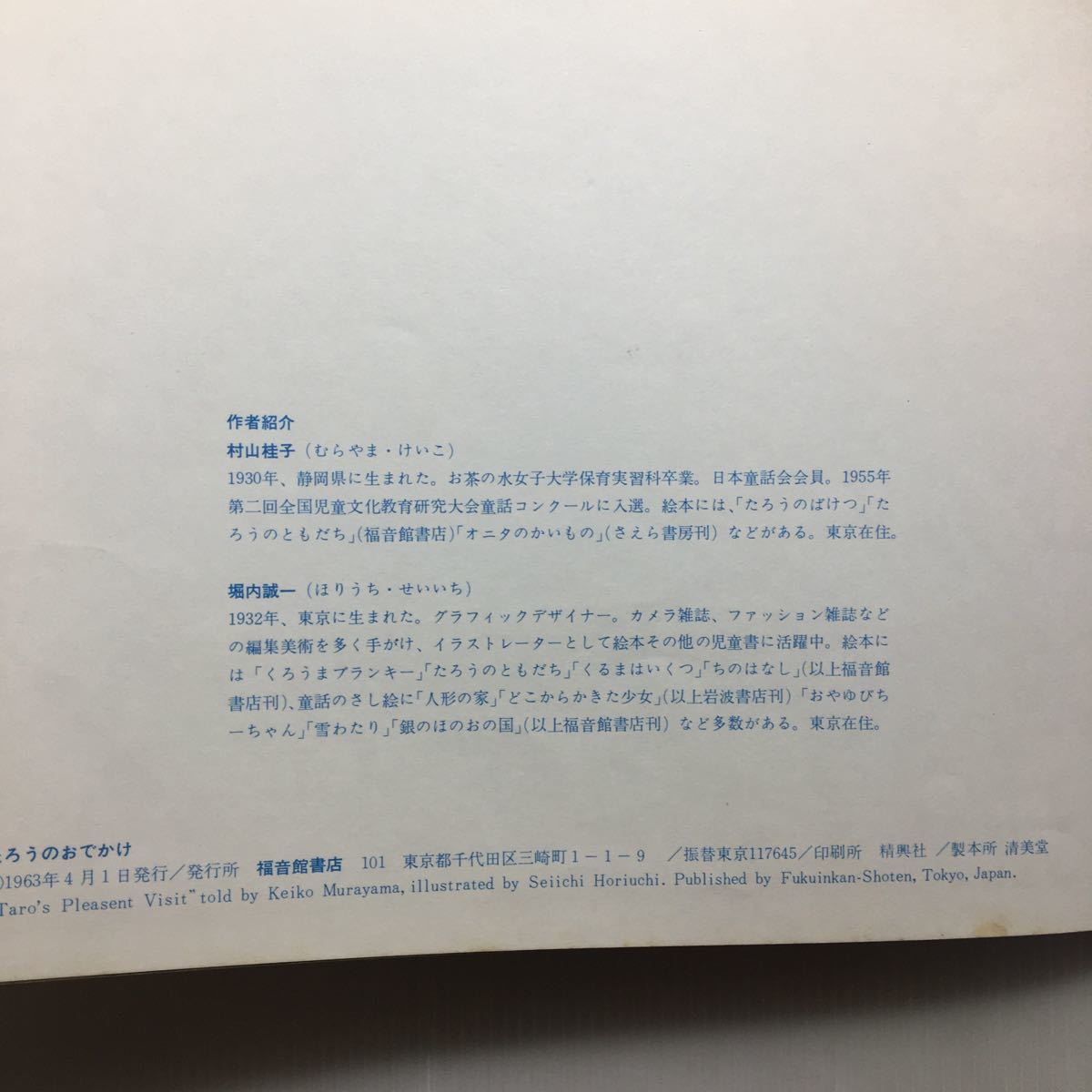 zaa-145♪たろうのおでかけ (日本語) 大型本 1966/7/1 村山 桂子 (著), 堀内 誠一 (イラスト)