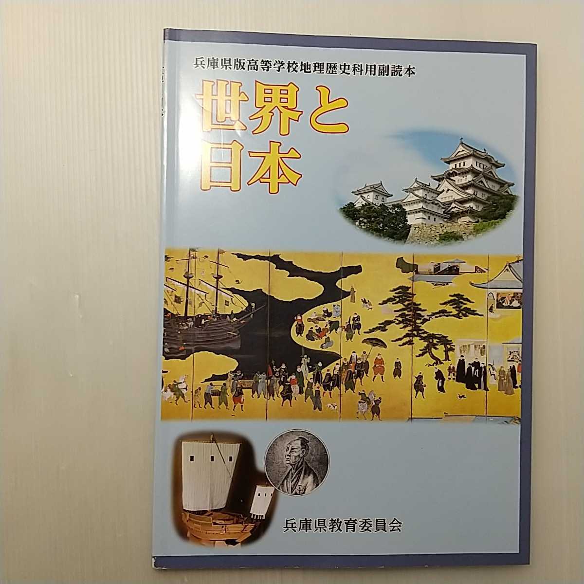 zaa-146♪世界と日本 : 兵庫県版高等学校地理歴史科用副読本 兵庫県教育委員会　2014/3/1_画像1