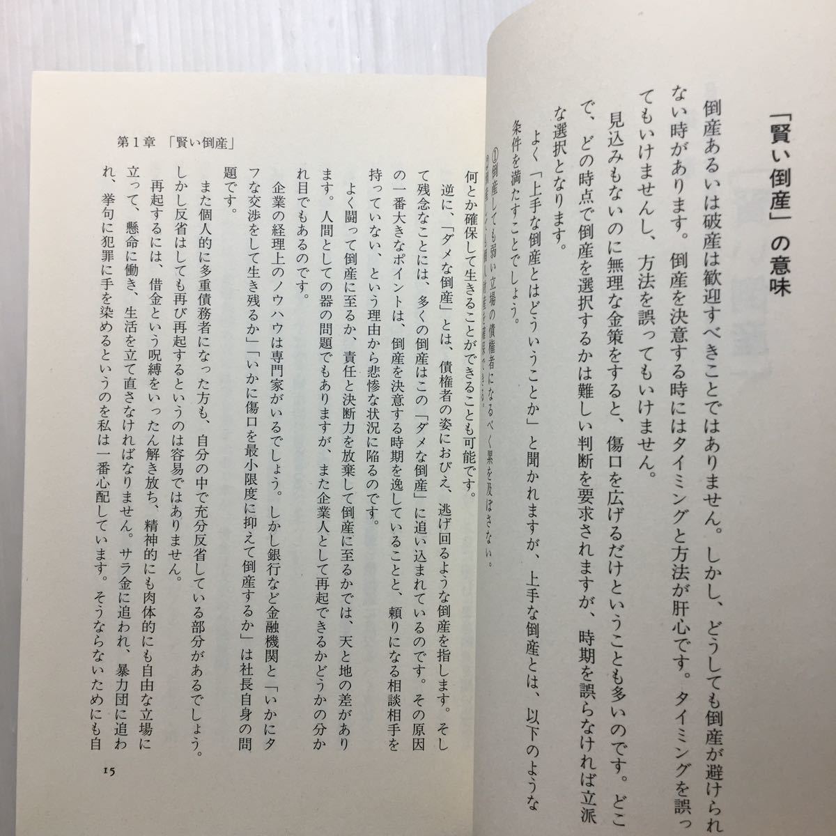 zaa-146♪賢い倒産 ダメな倒産―苦しくなったら読む本 (元就出版社) 単行本 1997/2/1 上田 英雄 (著)