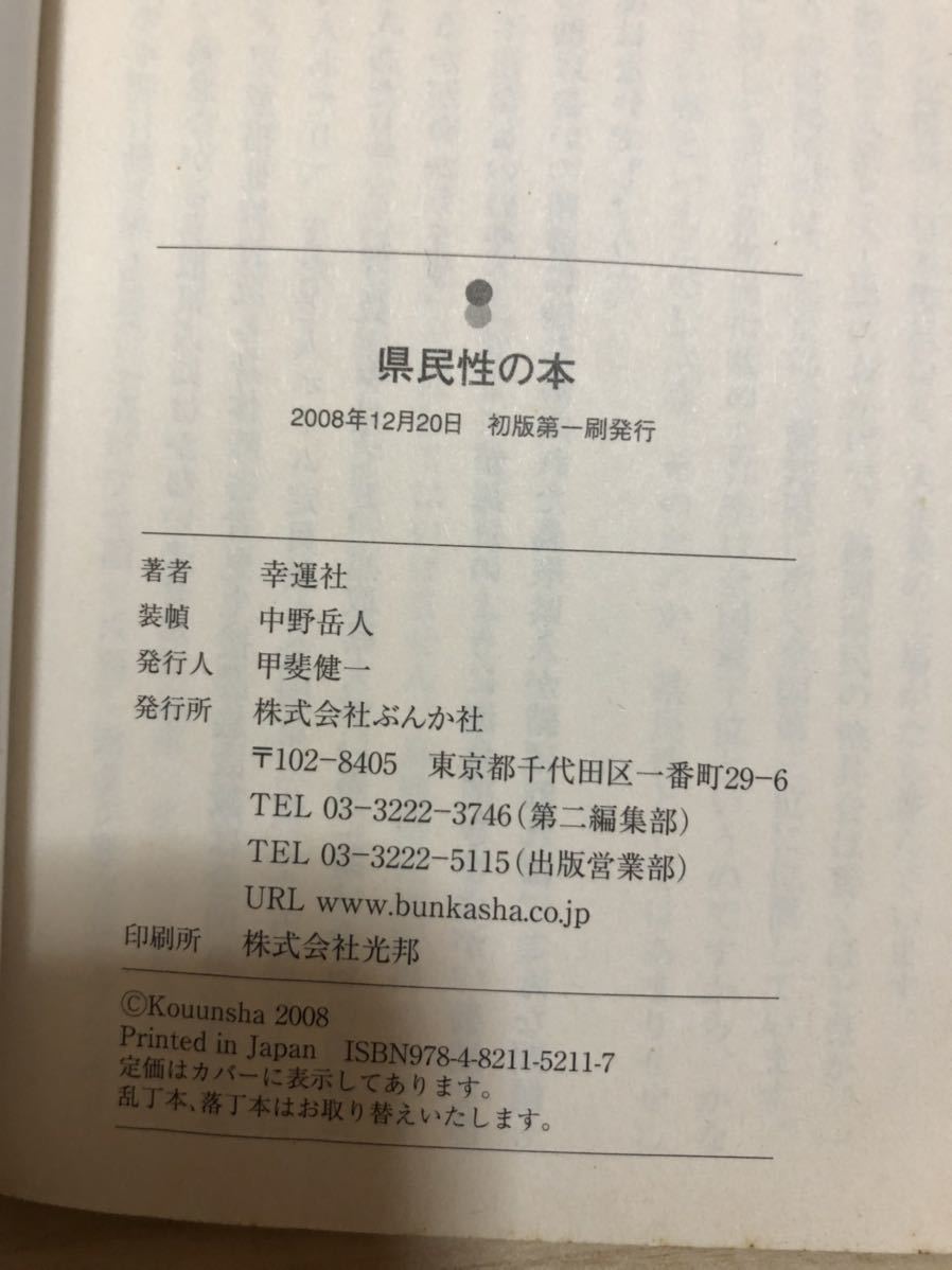 YK-2096 （同梱可）県民性の本 《幸運社》（株）ぶんか社 出身 性格 相性 日本 育ち DNA コミュニケーション_画像3