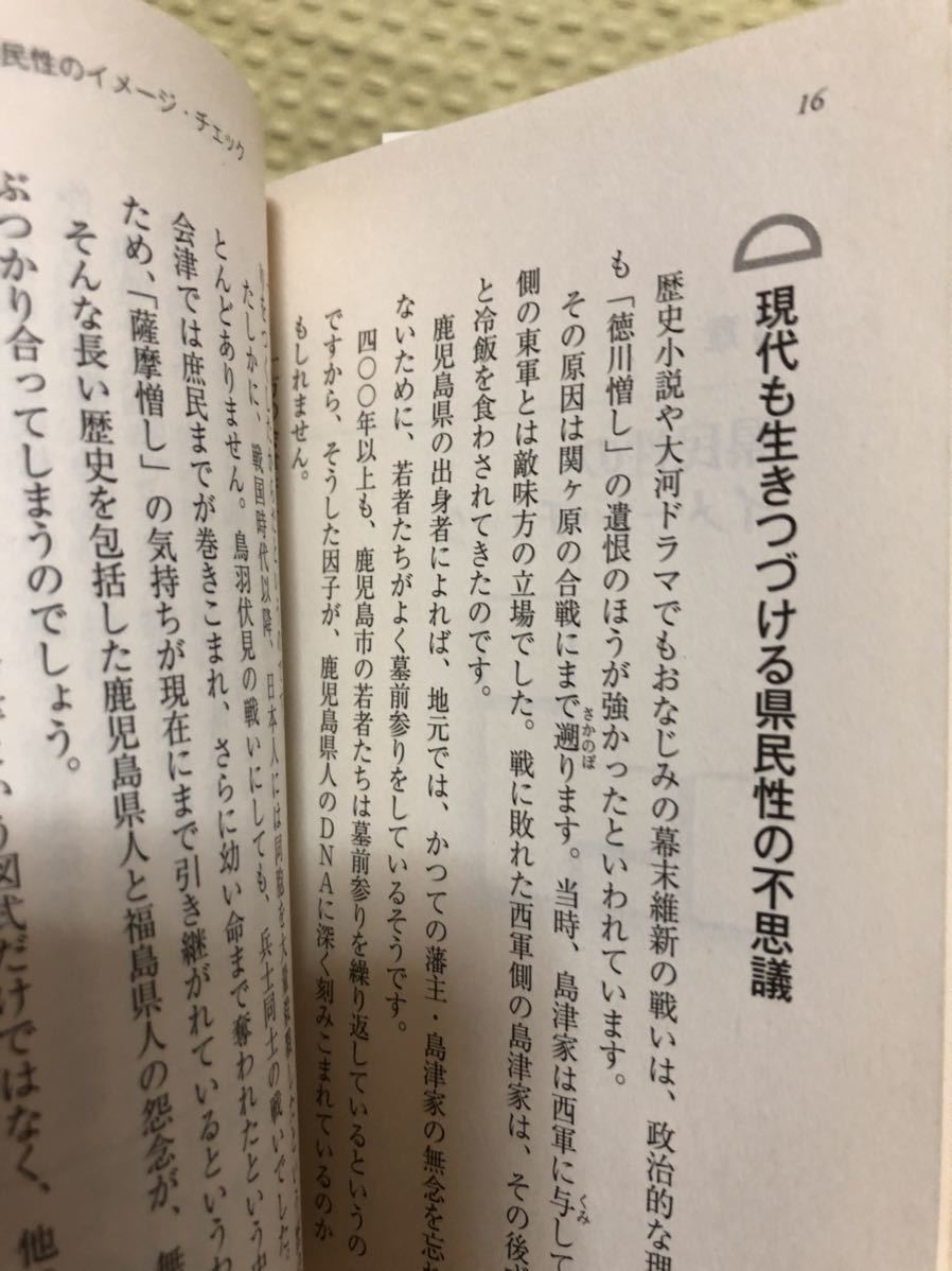 YK-2096 （同梱可）県民性の本 《幸運社》（株）ぶんか社 出身 性格 相性 日本 育ち DNA コミュニケーション_画像8