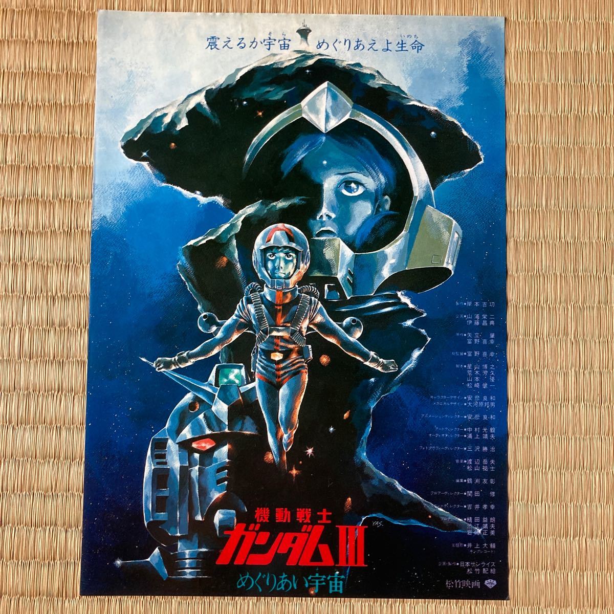 劇場版 機動戦士ガンダム(ファーストガンダム)の映画チラシ