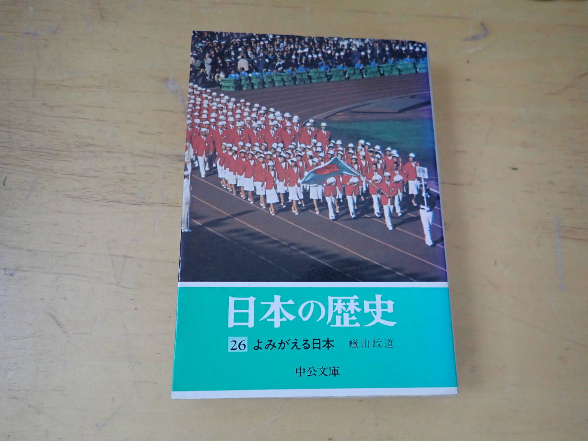 日本の歴史(中公文庫・全26巻) | signalstationpizza.com