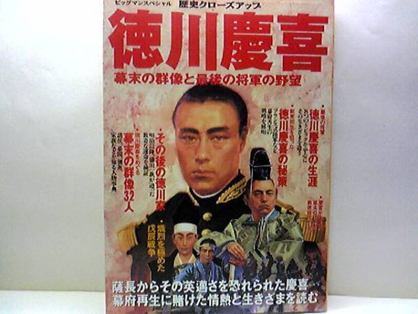 絶版 徳川慶喜 幕末の群像と最後の将軍の野望 一橋慶喜・新政府 絶版 徳川慶喜 幕末の群像と最後の将軍の野望 一橋慶喜・新政府