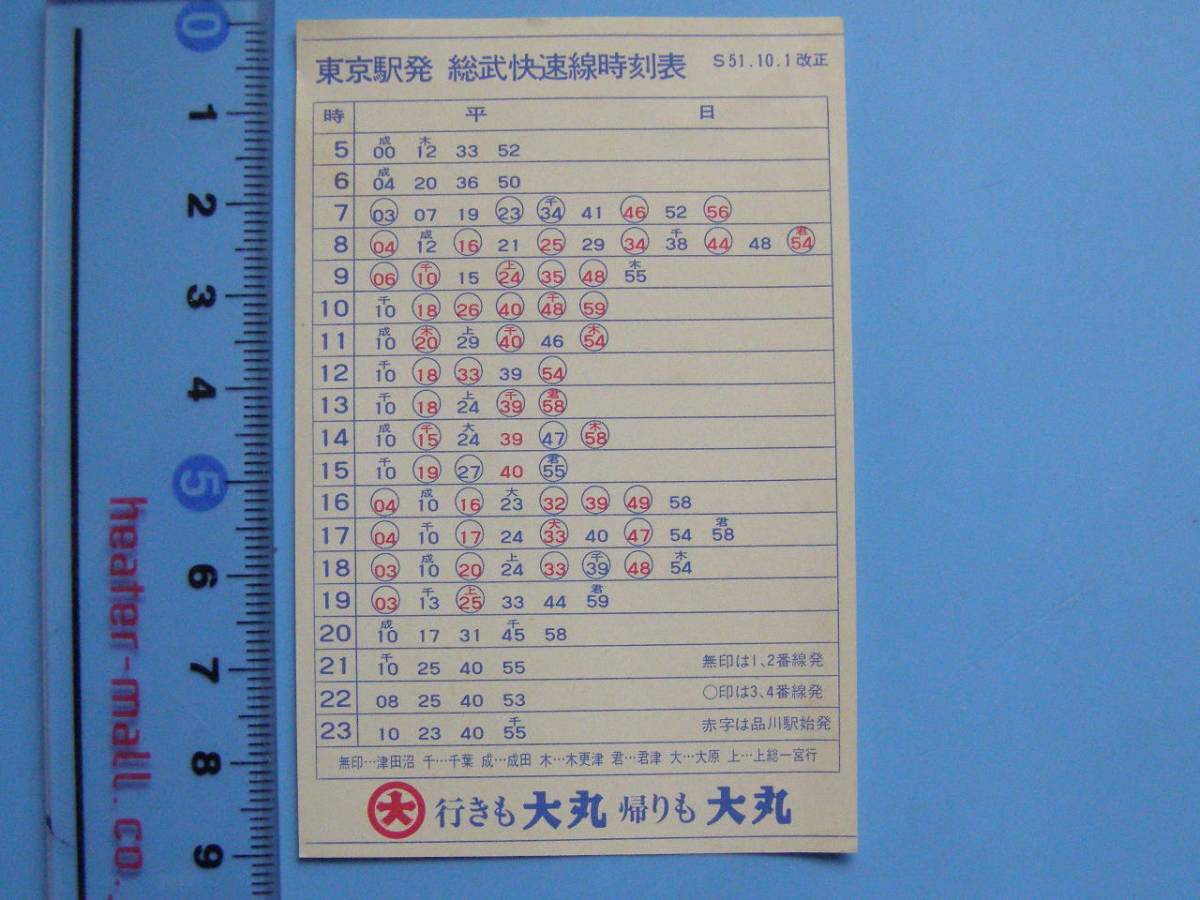 (J33) 時刻表 古い時刻表 東京駅発 総武快速線時刻表 大丸 ポケット時刻表 _画像1