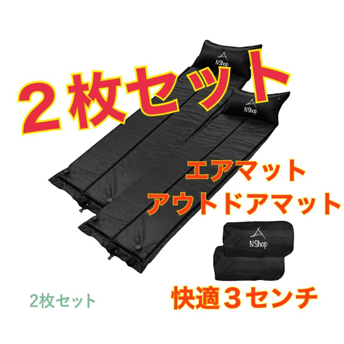 Paypayフリマ 格安 アウトドア マット エアーマット キャンプマット 自動膨張 2個セット 黒 連結可能 車中泊 キャンプ 3cm 防災