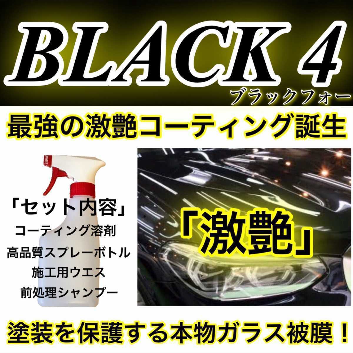 BLACK4 スーパーガラスコーティング剤 2000ml(超光沢!超防汚!超持続!本物強力ガラス被膜!超簡単施工!ムラ無し!)