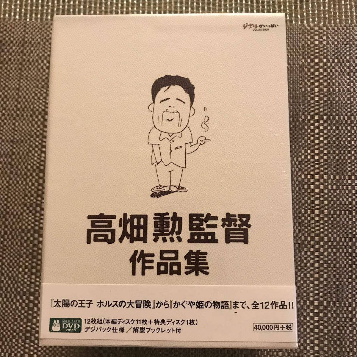 高畑勲監督作品集〈12枚組〉 DVD ジブリ