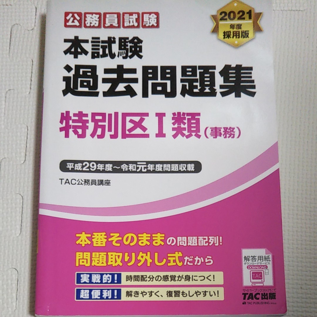 Paypayフリマ 公務員試験本試験過去問題集特別区1類 事務 21年度採用版 Paypayフリマ 公務員試験本試験過去問題集特別区1類 事務 21年度採用版
