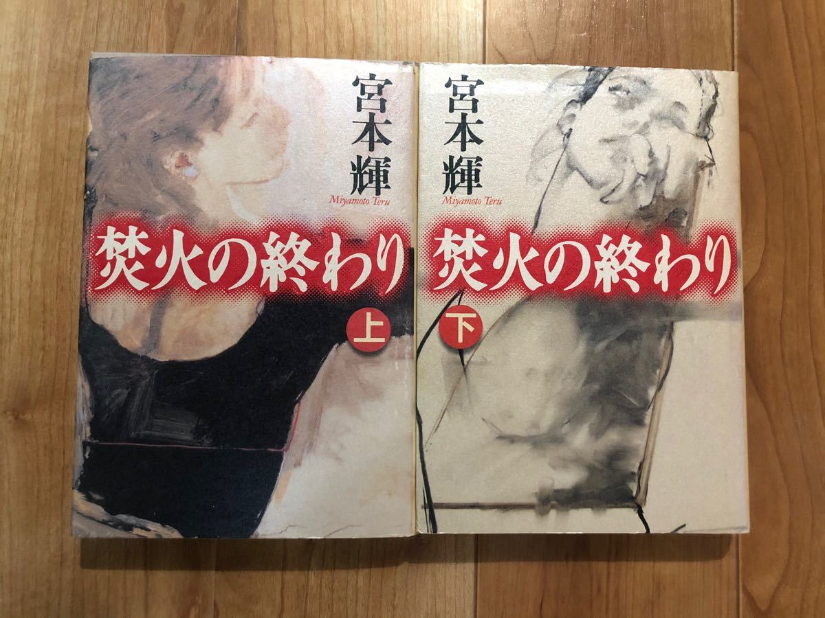 Paypayフリマ 宮本輝 焚火の終わり 上下巻 集英社 ハードカバー 中古本 Paypayフリマ 宮本輝 焚火の終わり 上下巻 集英社 ハードカバー 中古本
