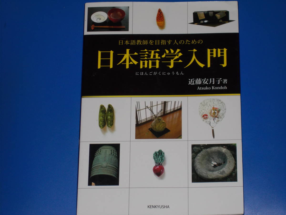 日本語学 入門★日本語教師を目指す人のための★近藤 安月子 (著)★KENKYUSHA★株式会社 研究社★_画像1