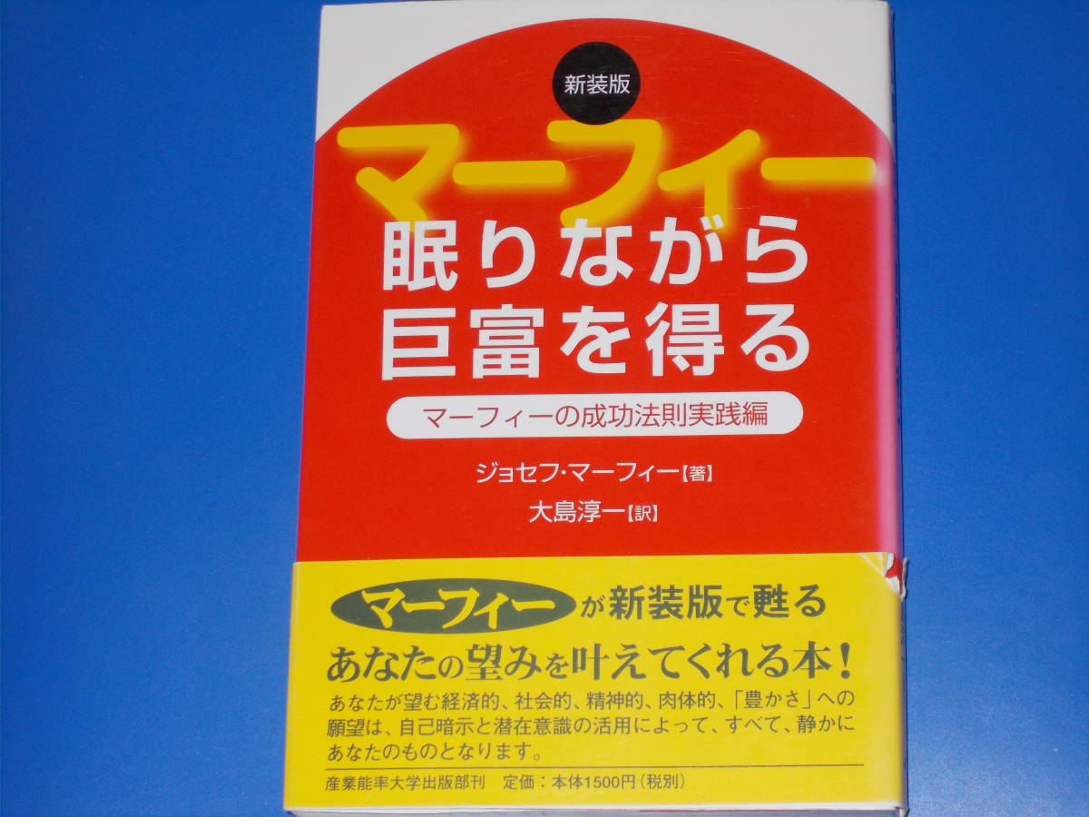 眠りながら巨富を得る★マーフィーの成功法則実践編★ジョセフ マーフィー (著)★大島 淳一 (訳)★産業能率大学出版部★帯付★_画像1