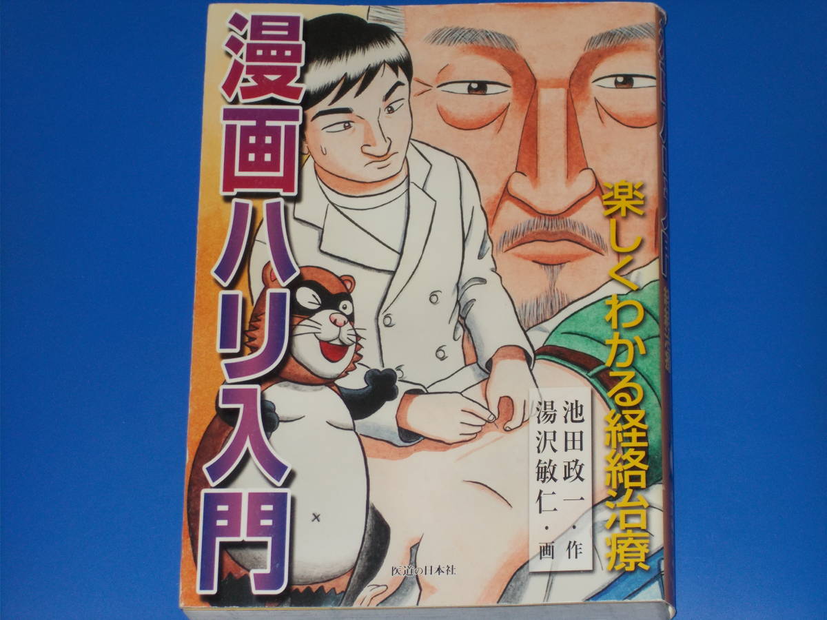 ヤフオク! 漫画 ハリ 入門☆楽しくわかる 経絡治療☆池田 政一 (作... 漫画ハリ入門 楽しくわかる経絡治療