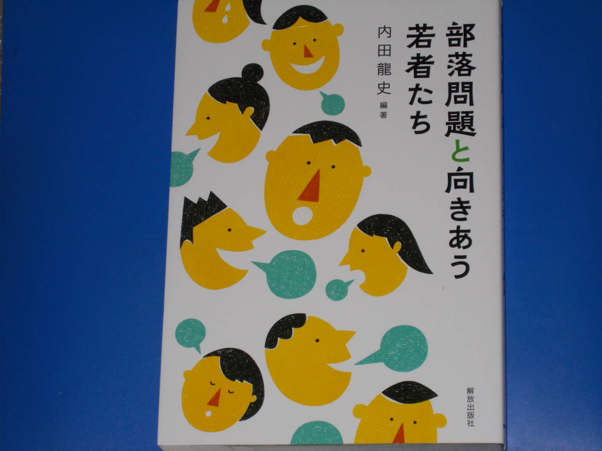 魅力的な 部落問題と向きあう若者たち☆内田 龍史 (編著)☆株式会社