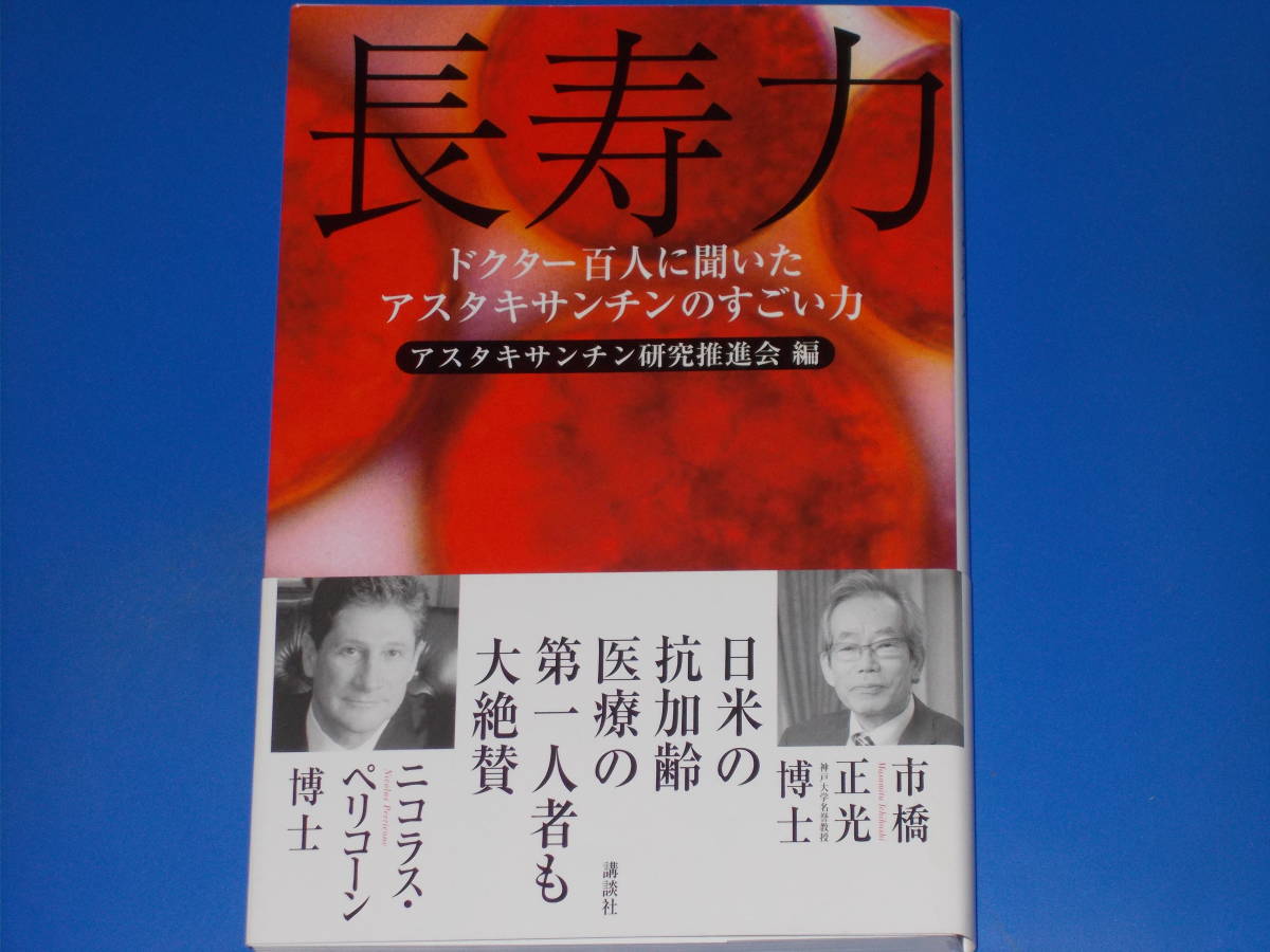 ドクター百人に聞いた 長寿力 アスタキサンチンのすごい力★日米の抗加齢医療の第一人者も大絶賛★アスタキサンチン研究推進会★講談社★_画像1