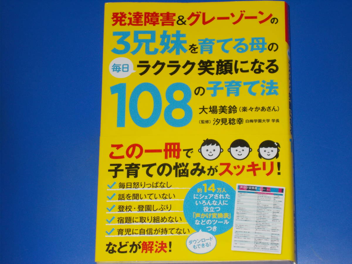 発達障害&グレーゾーンの3兄妹を育てる母の毎日ラクラク笑顔になる108の子育て法★大場 美鈴 (著)★汐見 稔幸 (監修)★株式会社 ポプラ社★_画像1