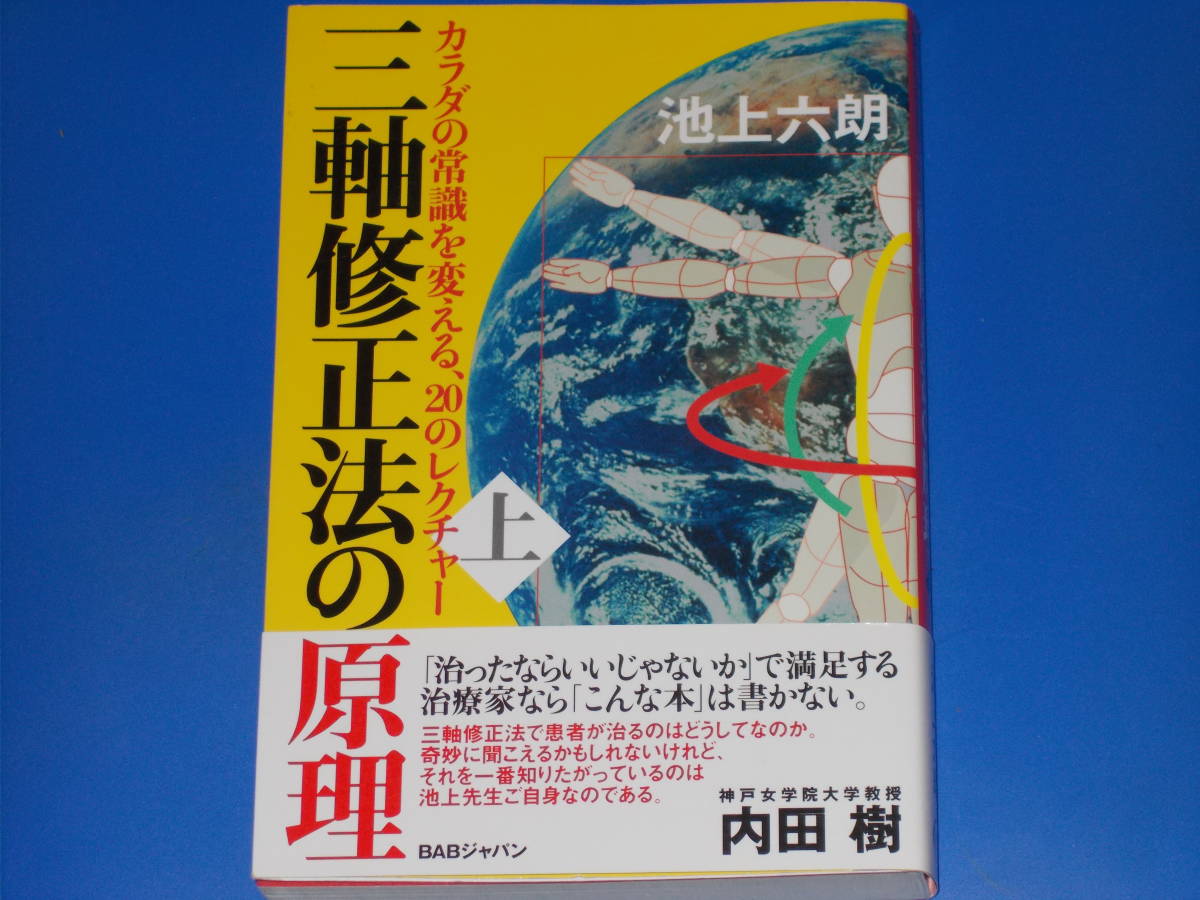 三軸修正法の原理 上巻★カラダの常識を変える、20のレクチャー★池上 六朗★株式会社 BABジャパン★帯付★_画像1