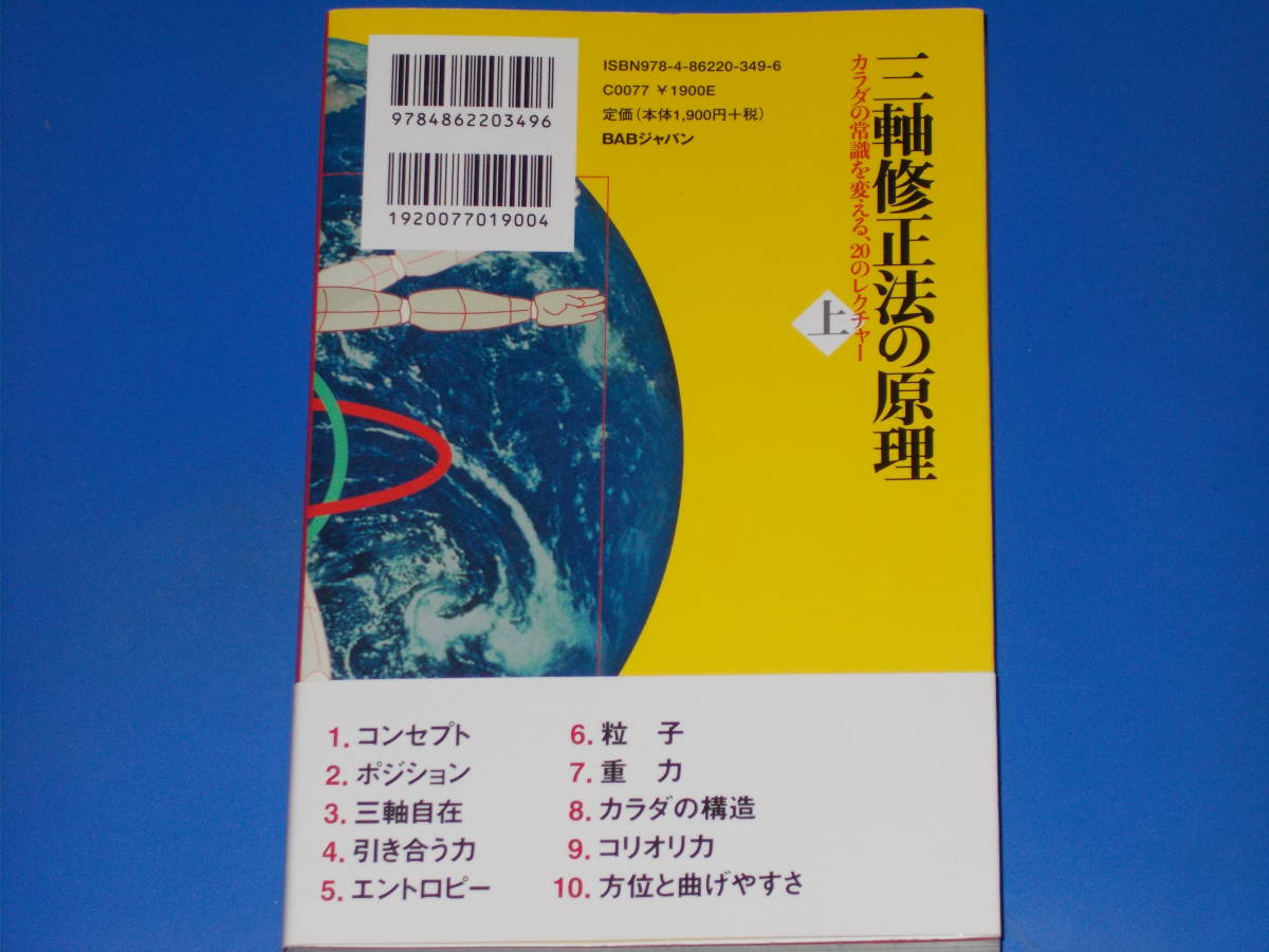 三軸修正法の原理 上巻★カラダの常識を変える、20のレクチャー★池上 六朗★株式会社 BABジャパン★帯付★_画像2