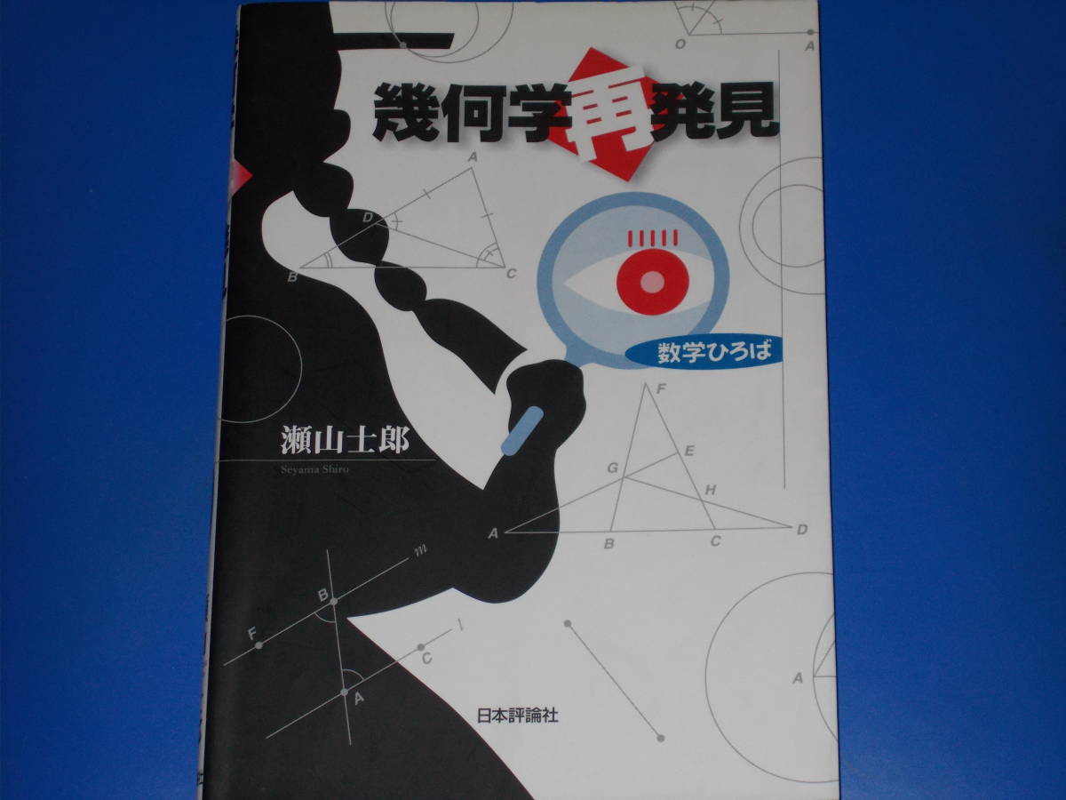 驚きの安さ 幾何学再発見☆数学ひろば☆瀬山 士郎☆株式会社 日本評論