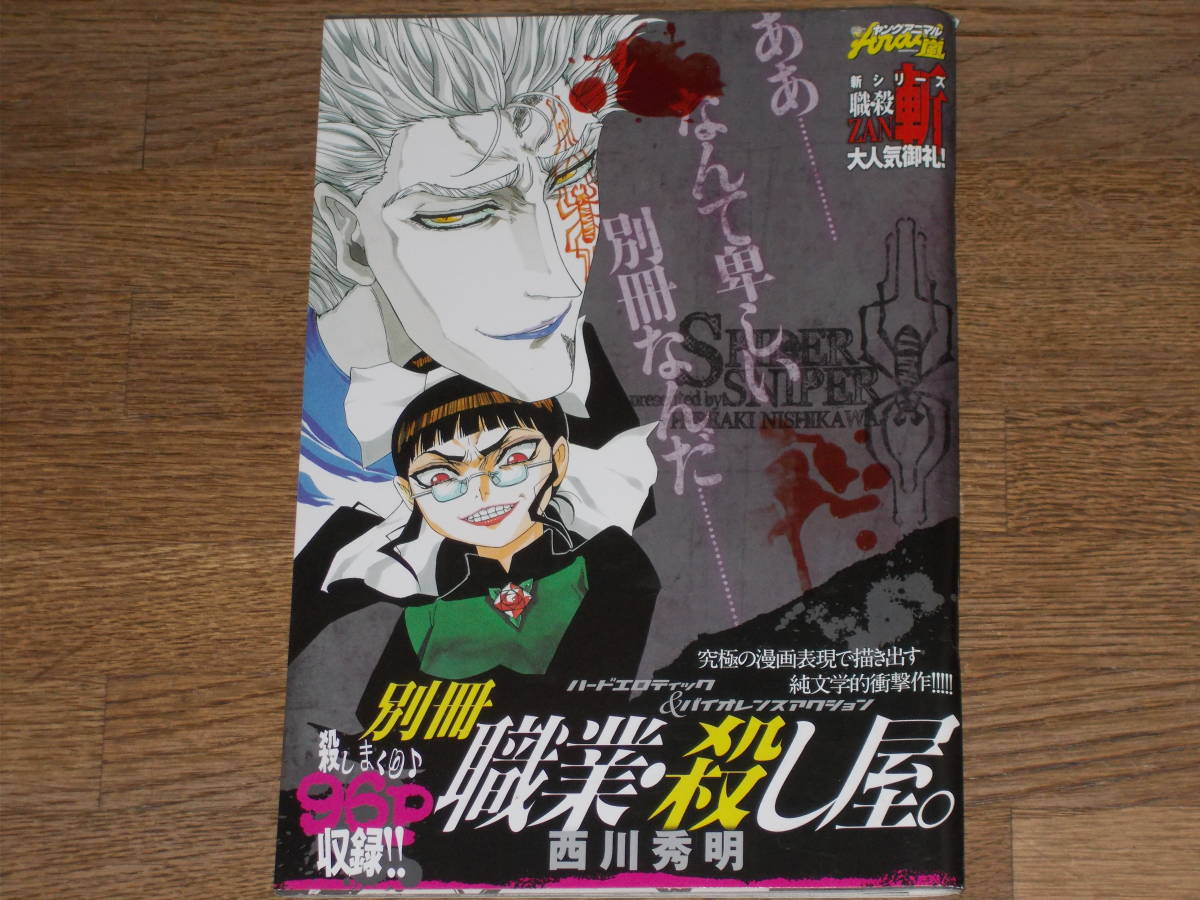 別冊 職業・殺し屋。★2012年ヤングアニマル4月1日増刊Arasi No.4 特別付録★西川 秀明 (著)★殺しまくり♪ 96P 収録!!★希少★_画像1